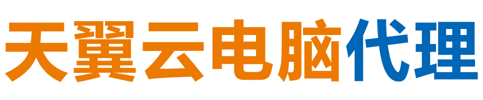 广东天翼云电脑 / 广东云桌面